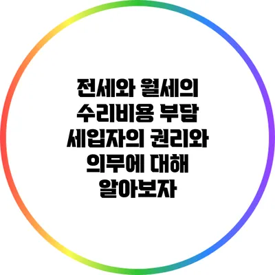 전세와 월세의 수리비용 부담: 세입자의 권리와 의무에 대해 알아보자