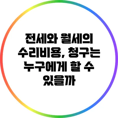 전세와 월세의 수리비용, 청구는 누구에게 할 수 있을까?