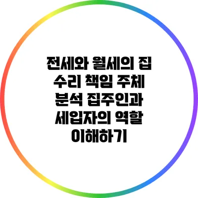 전세와 월세의 집 수리 책임 주체 분석: 집주인과 세입자의 역할 이해하기