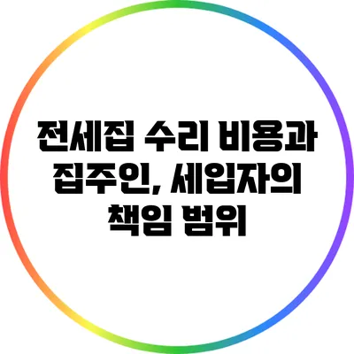 전세집 수리 비용과 집주인, 세입자의 책임 범위