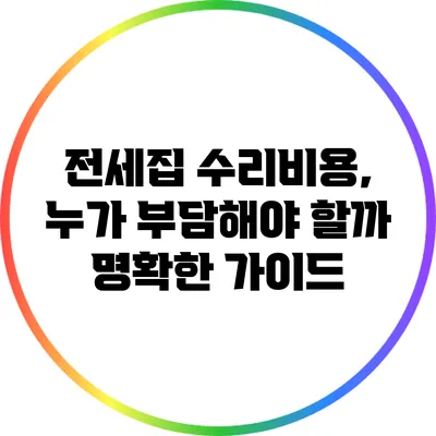 전세집 수리비용, 누가 부담해야 할까? 명확한 가이드