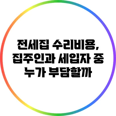 전세집 수리비용, 집주인과 세입자 중 누가 부담할까?