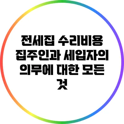 전세집 수리비용: 집주인과 세입자의 의무에 대한 모든 것