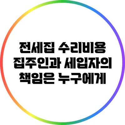전세집 수리비용: 집주인과 세입자의 책임은 누구에게?