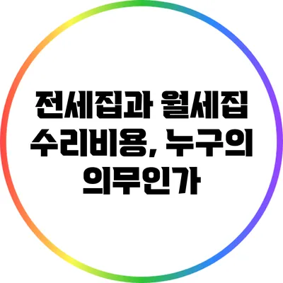 전세집과 월세집 수리비용, 누구의 의무인가?