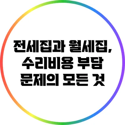 전세집과 월세집, 수리비용 부담 문제의 모든 것