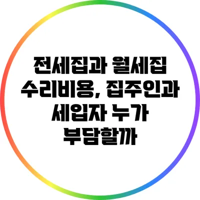 전세집과 월세집 수리비용, 집주인과 세입자 누가 부담할까?
