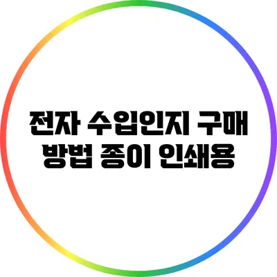 전자 수입인지 구매 방법: 종이 인쇄용