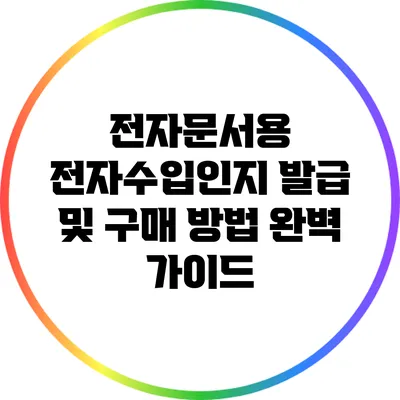 전자문서용 전자수입인지 발급 및 구매 방법 완벽 가이드