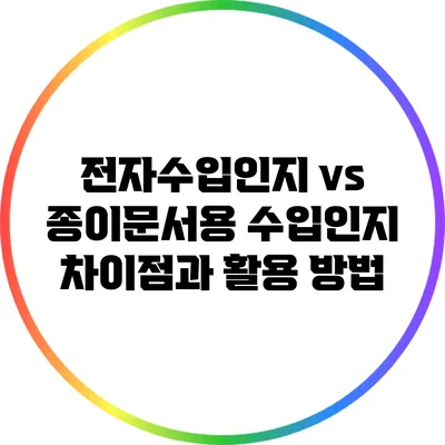 전자수입인지 vs 종이문서용 수입인지: 차이점과 활용 방법