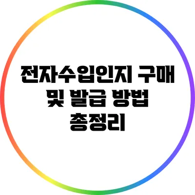 전자수입인지 구매 및 발급 방법 총정리