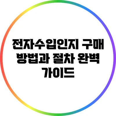 전자수입인지 구매 방법과 절차 완벽 가이드