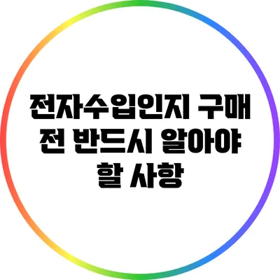 전자수입인지 구매 전 반드시 알아야 할 사항