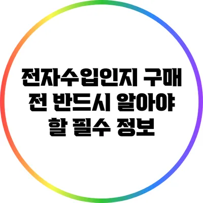 전자수입인지 구매 전 반드시 알아야 할 필수 정보