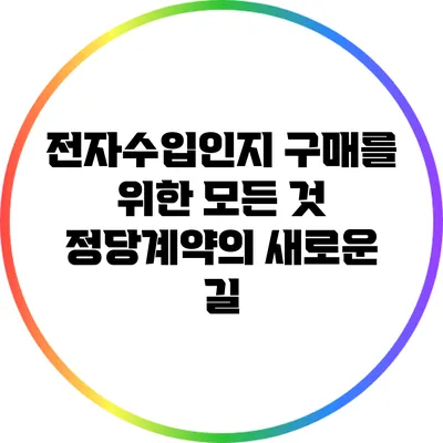 전자수입인지 구매를 위한 모든 것: 정당계약의 새로운 길