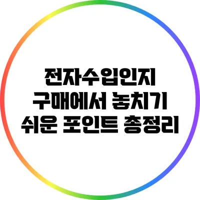 전자수입인지 구매에서 놓치기 쉬운 포인트 총정리