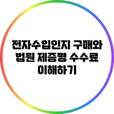 전자수입인지 구매와 법원 제증명 수수료 이해하기