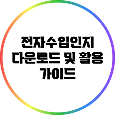 전자수입인지 다운로드 및 활용 가이드