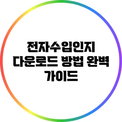 전자수입인지 다운로드 방법 완벽 가이드