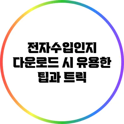 전자수입인지 다운로드 시 유용한 팁과 트릭