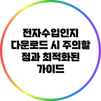 전자수입인지 다운로드 시 주의할 점과 최적화된 가이드