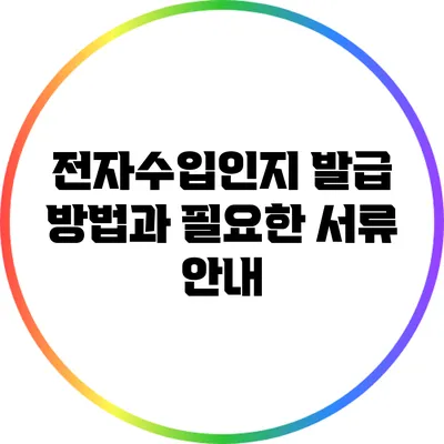 전자수입인지 발급 방법과 필요한 서류 안내