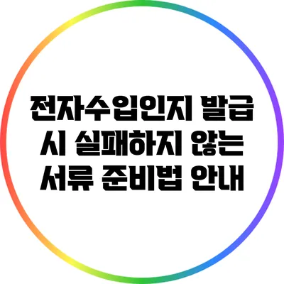 전자수입인지 발급 시 실패하지 않는 서류 준비법 안내