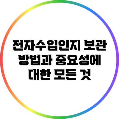 전자수입인지 보관 방법과 중요성에 대한 모든 것