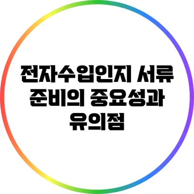 전자수입인지 서류 준비의 중요성과 유의점