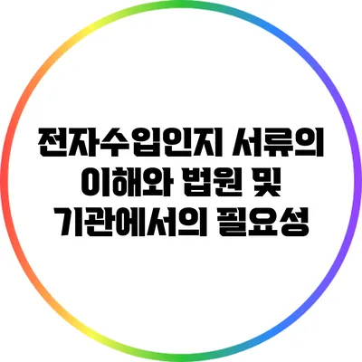 전자수입인지 서류의 이해와 법원 및 기관에서의 필요성
