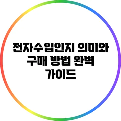 전자수입인지: 의미와 구매 방법 완벽 가이드