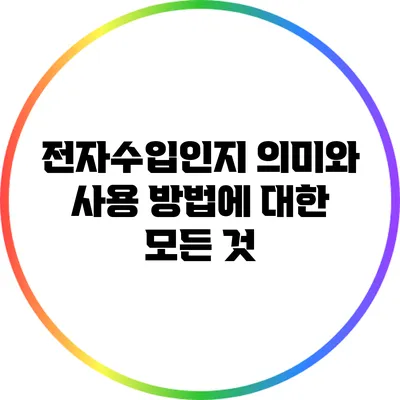 전자수입인지: 의미와 사용 방법에 대한 모든 것