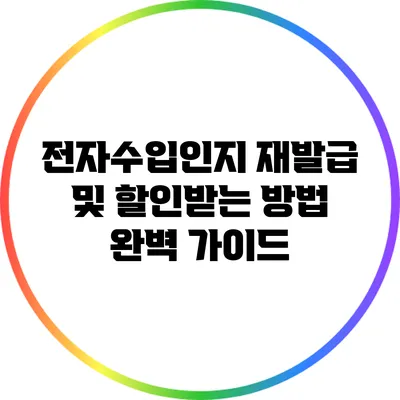 전자수입인지 재발급 및 할인받는 방법 완벽 가이드