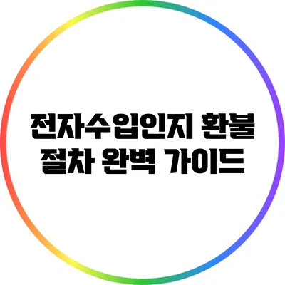 전자수입인지 환불 절차 완벽 가이드