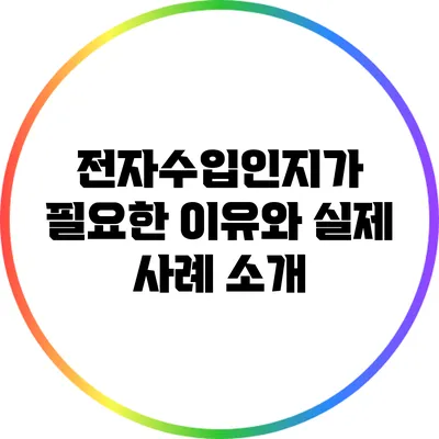 전자수입인지가 필요한 이유와 실제 사례 소개