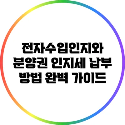 전자수입인지와 분양권 인지세 납부 방법 완벽 가이드