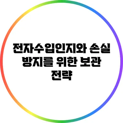 전자수입인지와 손실 방지를 위한 보관 전략