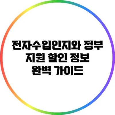 전자수입인지와 정부 지원 할인 정보 완벽 가이드