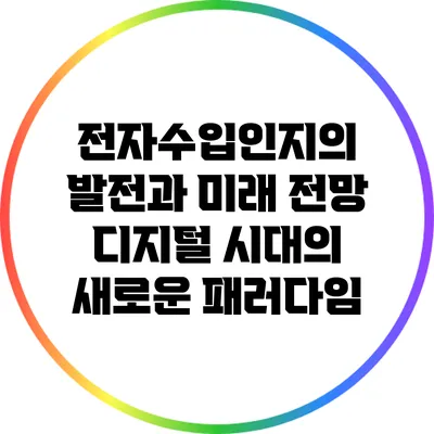 전자수입인지의 발전과 미래 전망: 디지털 시대의 새로운 패러다임