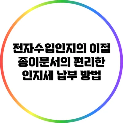 전자수입인지의 이점: 종이문서의 편리한 인지세 납부 방법