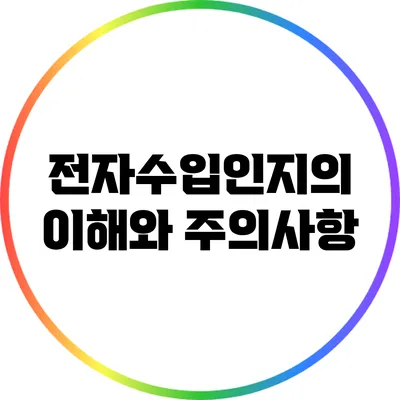 전자수입인지의 이해와 주의사항