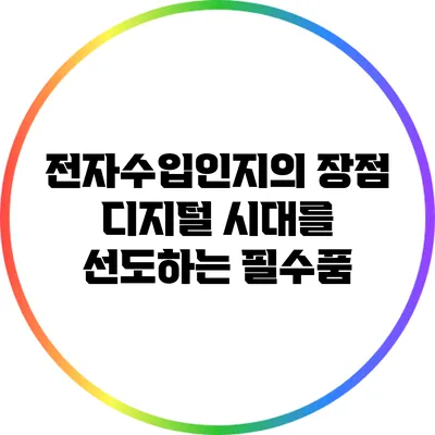 전자수입인지의 장점: 디지털 시대를 선도하는 필수품