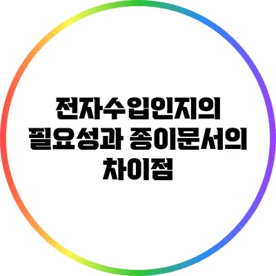 전자수입인지의 필요성과 종이문서의 차이점