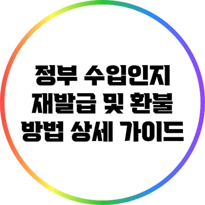 정부 수입인지 재발급 및 환불 방법 상세 가이드
