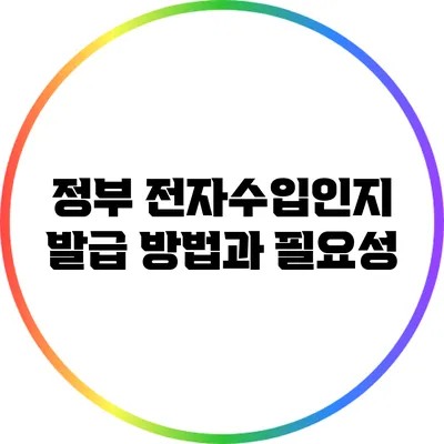 정부 전자수입인지 발급 방법과 필요성