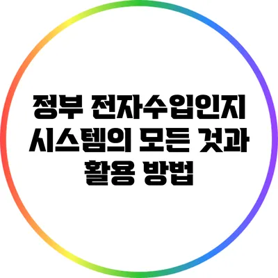 정부 전자수입인지 시스템의 모든 것과 활용 방법