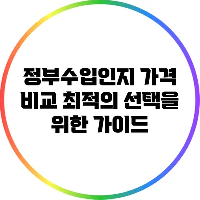 정부수입인지 가격 비교: 최적의 선택을 위한 가이드