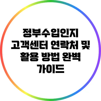 정부수입인지 고객센터 연락처 및 활용 방법 완벽 가이드