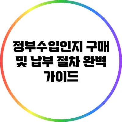 정부수입인지 구매 및 납부 절차 완벽 가이드