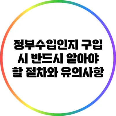 정부수입인지 구입 시 반드시 알아야 할 절차와 유의사항